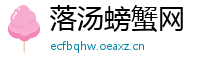 落汤螃蟹网